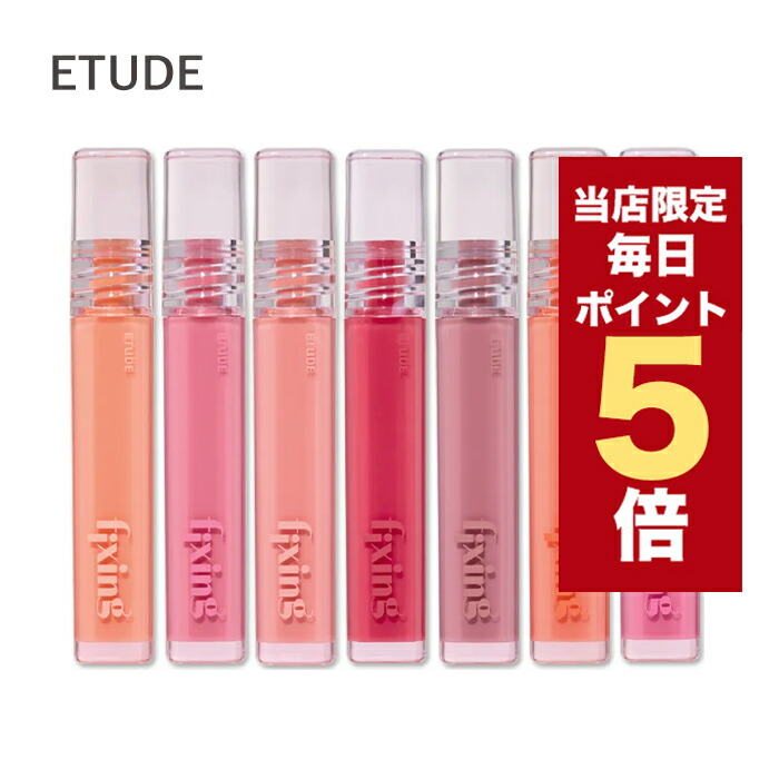 楽天市場】☆全13種 [ETUDE エチュード] フィクシングティント