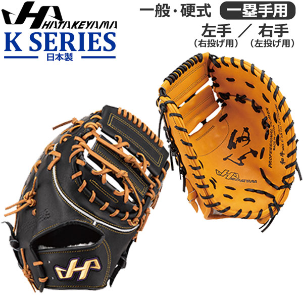 楽天市場】野球 ファーストミット 硬式用 一般大人用 ハタケヤマ