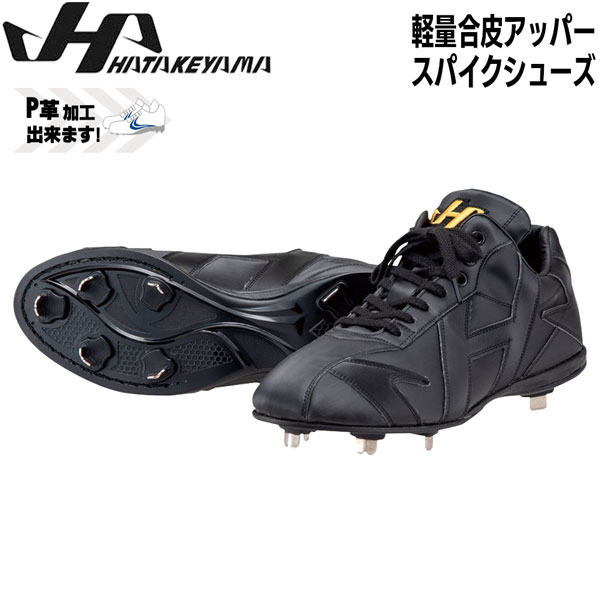 楽天市場】高校野球対応 送料無料 野球 スパイク 一般 ハタケヤマ