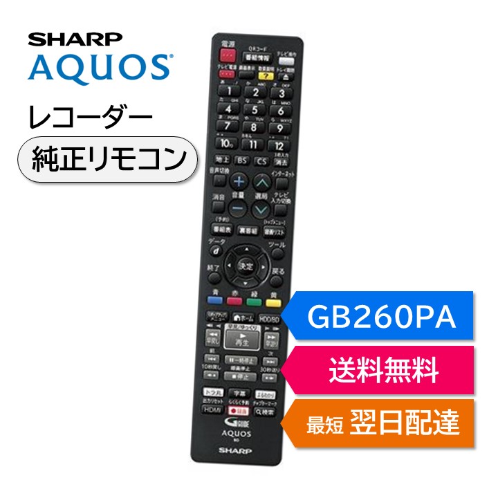 楽天市場】シャープ アクオス ブルーレイ 純正リモコン GB265PA