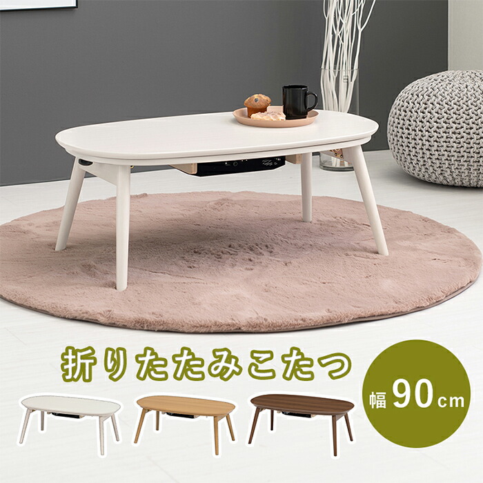 楽天市場】こたつ シンプル カジュアルコタツ(折脚) カルミナ950
