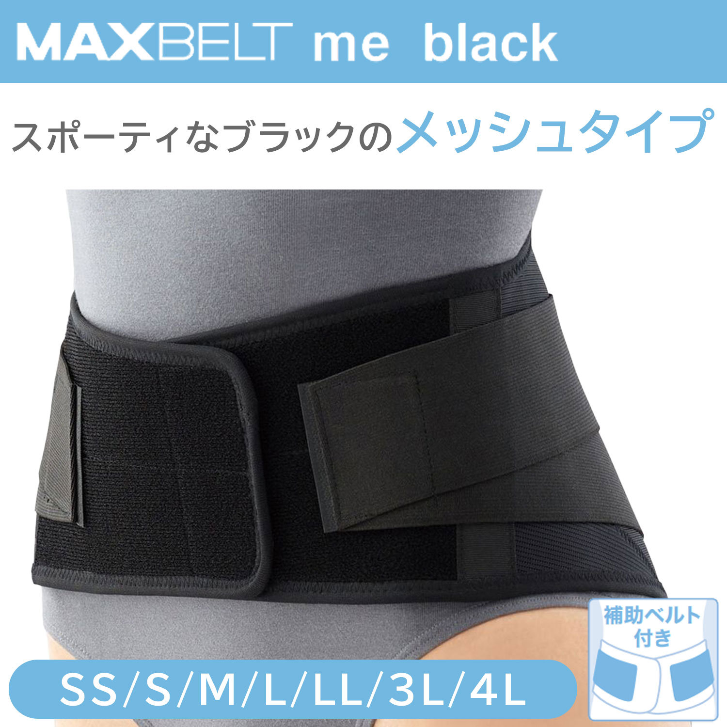 楽天市場】マックスベルト me ブラック 322403 (L) 1個 日本シグ