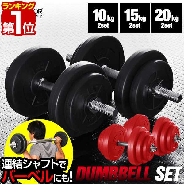 楽天市場】【楽天1位】ダンベル 可変式 40kg 2個セット 可変式ダンベル