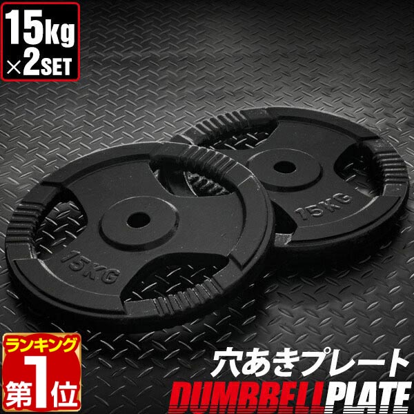 楽天市場】【楽天1位】バーベル 用 プレート 穴あき 10kg 2個セット