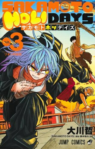 楽天市場】[新品]サカモトデイズ SAKAMOTO DAYS (1-25巻 最新刊) 全巻