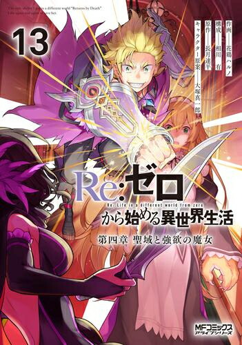 楽天市場】[新品][ライトノベル]リゼロ Re:ゼロから始める異世界生活