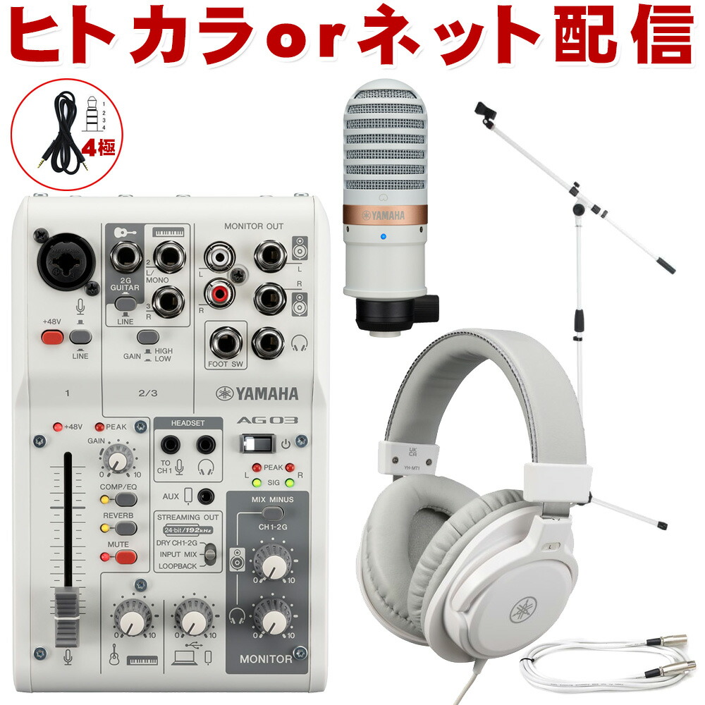 楽天市場】YAMAHA AG03 mk2 WH lightning接続セット (コンデンサー