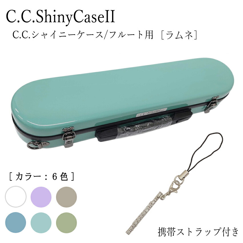 楽天市場】【在庫あり】フルートケース C.C.シャイニーケースII
