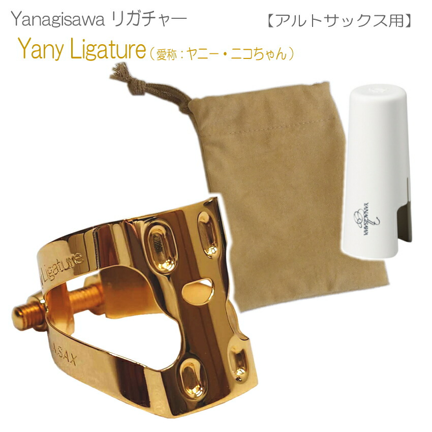 楽天市場】ヤナギサワ アルトサックス リガチャー YanyLigature