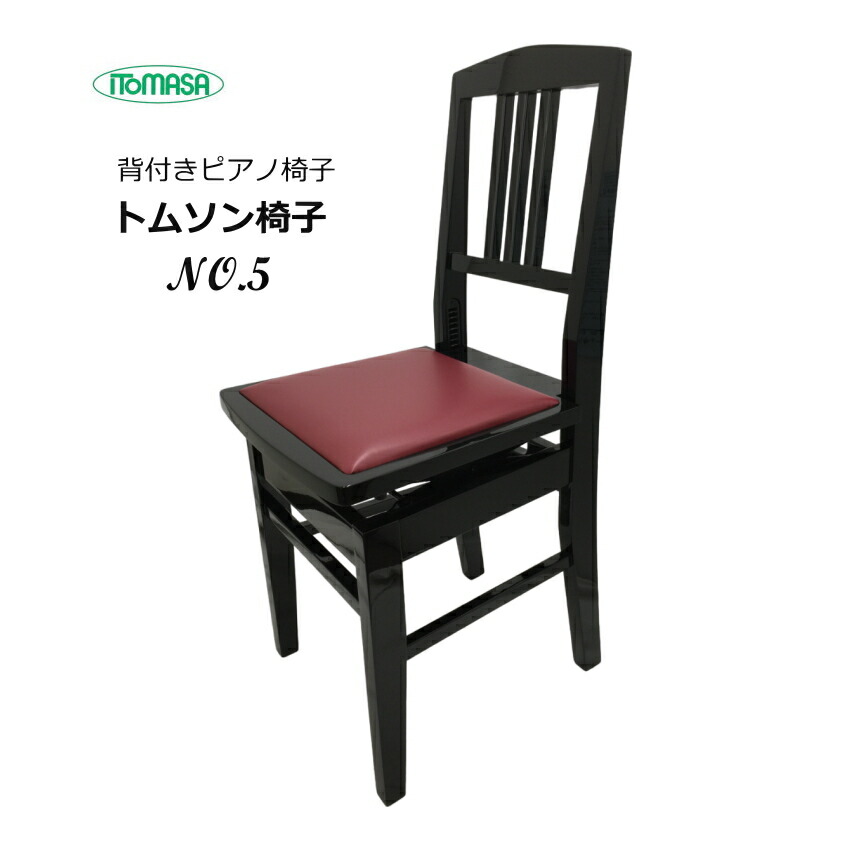 楽天市場】トムソン椅子 背付き ピアノ椅子 NO5 ITOMASA ピアノイス