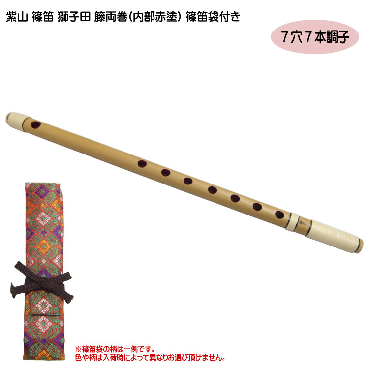 楽天市場】紫山 篠笛 獅子田 籐両巻(内部赤塗)【6穴 7本調子】 : 楽器