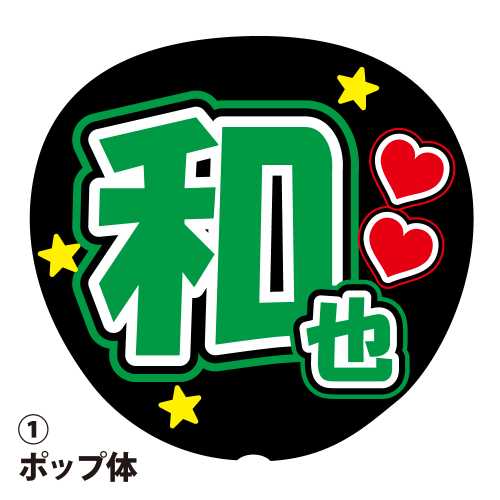楽天市場】応援うちわ用文字シール 『宏太』 黄緑色 ファンサ