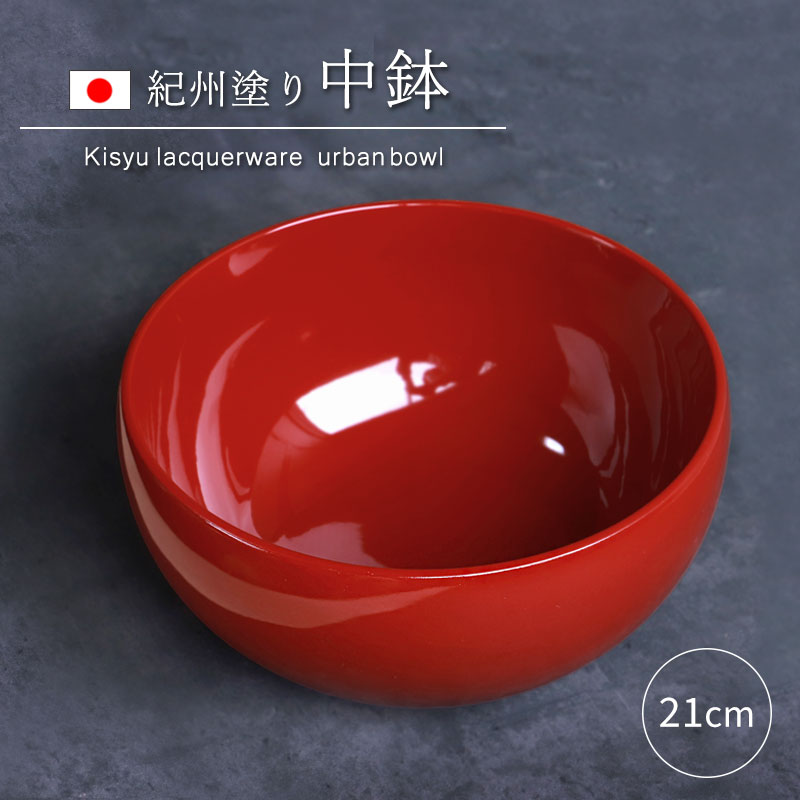 楽天市場】中鉢 盛り鉢 紀州塗り 盛り器 煮物鉢 煮物皿 8寸 24cm 日本