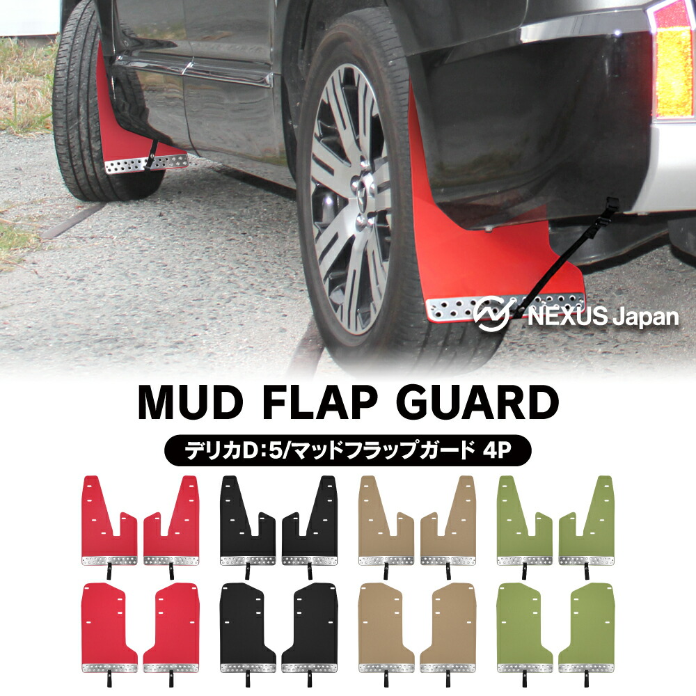 楽天市場】MKW 後期型 デリカ D:5 NEWロゴ マッドフラップ 2019年2月