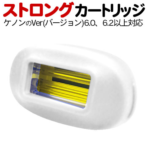 楽天市場】ケノン用ストロングカートリッジ【対応するバージョン6.0