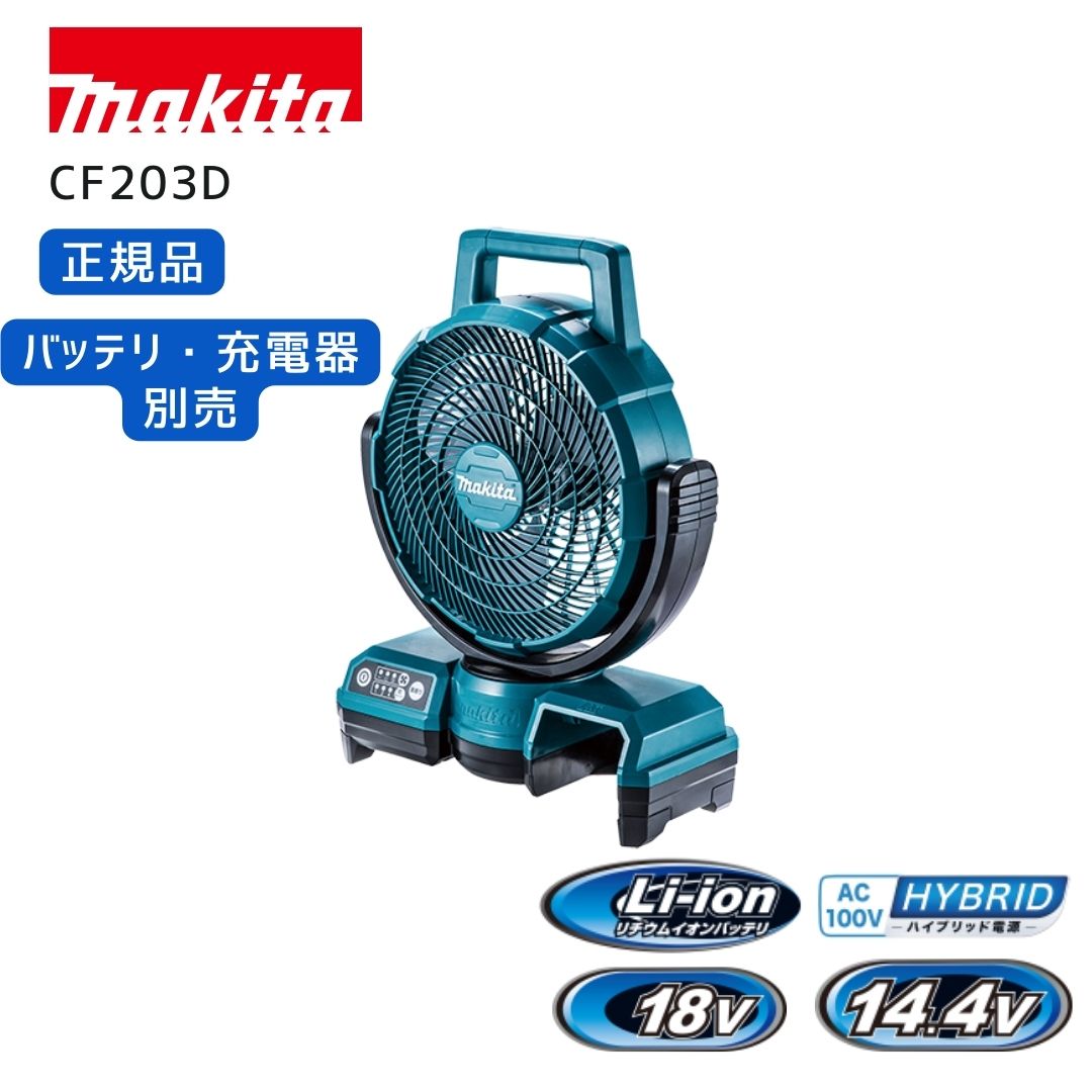 楽天市場】[マキタ 正規店] 充電式 ファン CF203DZ 18V 14.4V 充電