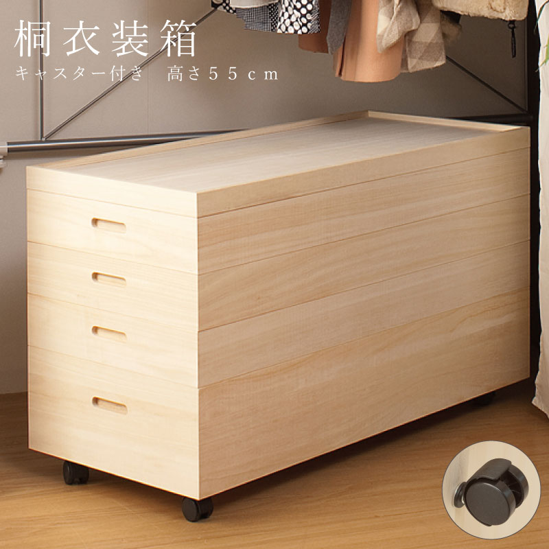 楽天市場】桐衣装箱4段 高さ64(キャスター付） 送料無料 大川家具