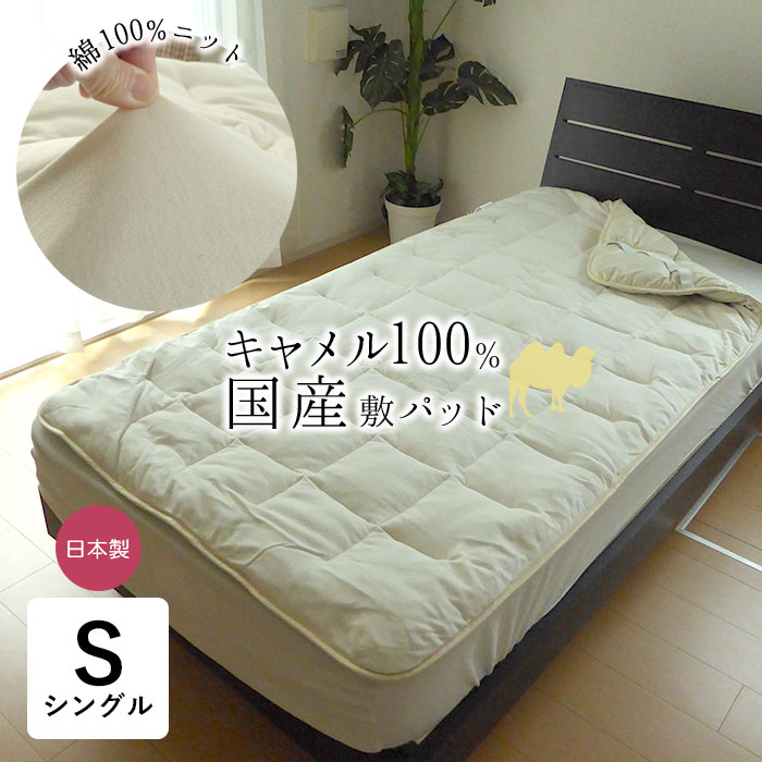 楽天市場】日本製 キャメル敷きパッド セミダブル 120×200cm キャメル