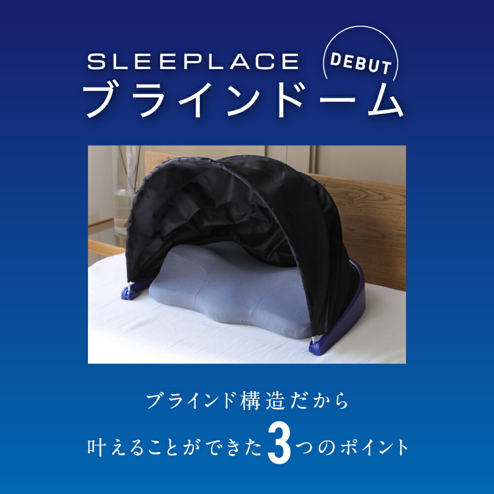 ブラインドーム SLEEPLACE スリープレイス 騒音カット 集中力 不眠