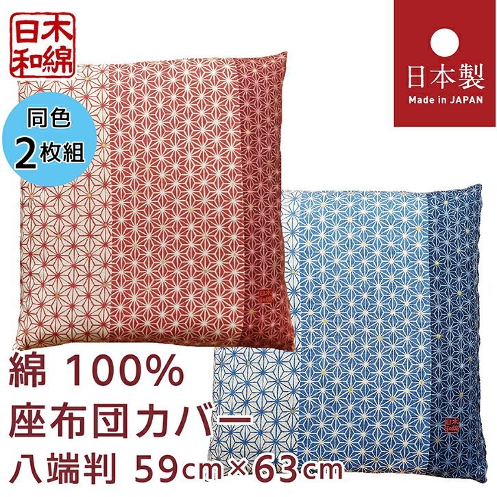 楽天市場】座布団カバー 5枚組 59×63cm 八端判 日本製 綿100% 送料無料