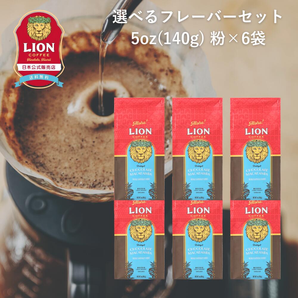 楽天市場】【公式店】ライオンコーヒー 人気の6フレーバーから選べる