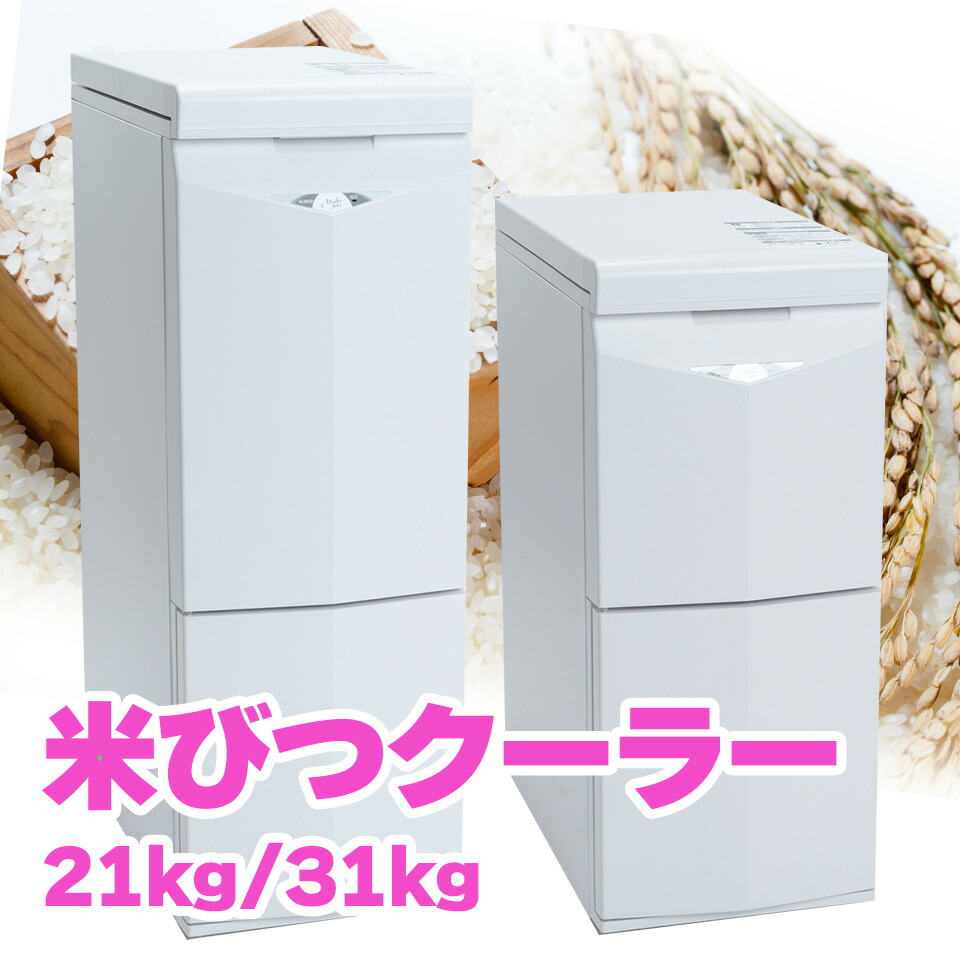 楽天市場】ALINCO アルインコ 白米・玄米定温米びつクーラー 保冷
