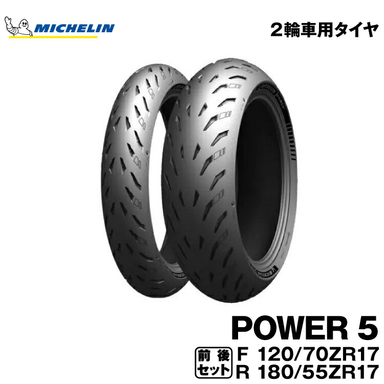 楽天市場】☆数量限定 超特価☆正規品 ミシュラン ロード5 A 前後