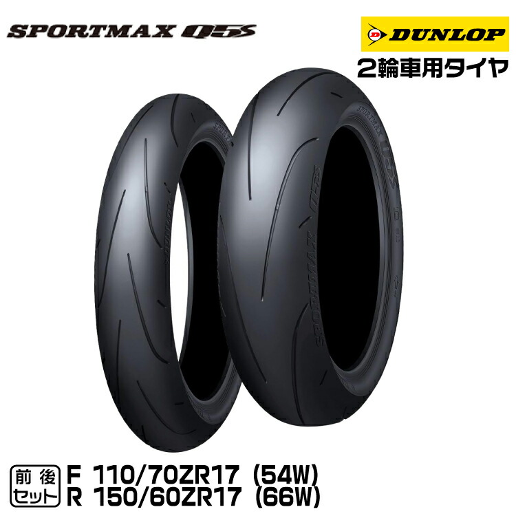 楽天市場】ダンロップ SPORTMAX Q5S 前後セット 110/70ZR17+140/70ZR17