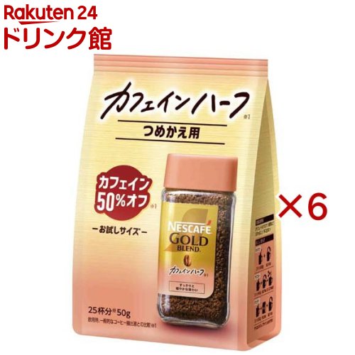楽天市場】ネスカフェ ゴールドブレンド カフェインハーフ つめかえ用