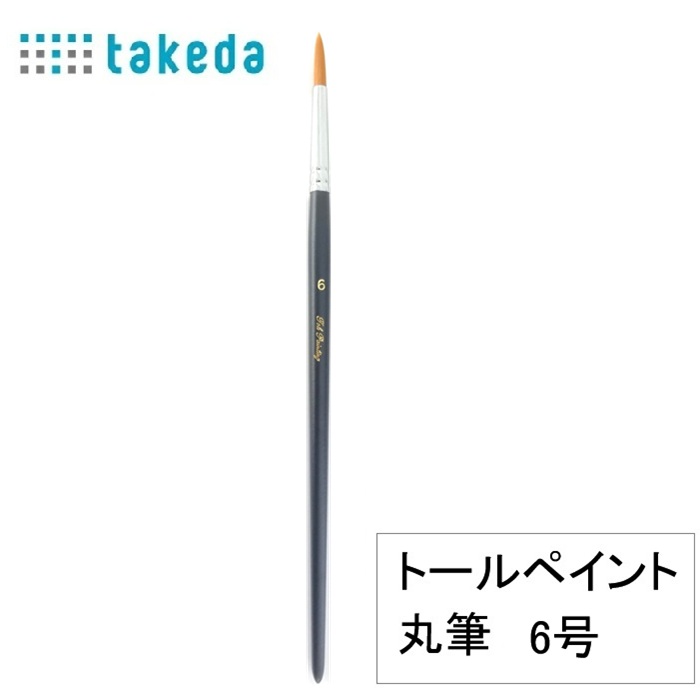 楽天市場】筆 トールペイント用 ナイロン丸筆 4号 70-5350 takeda