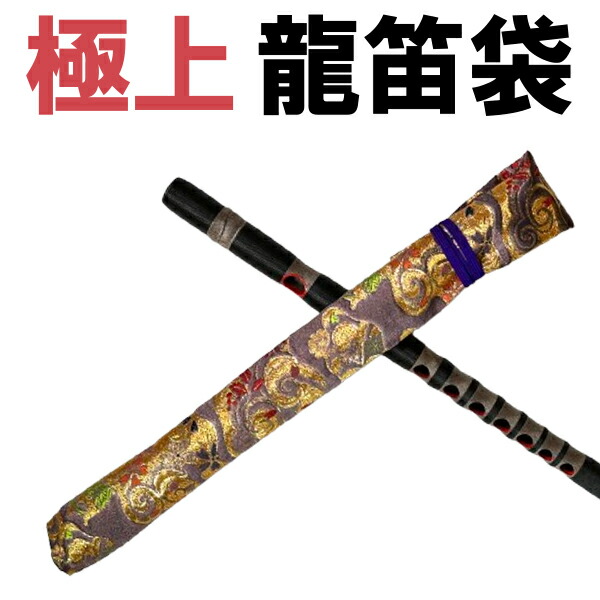 龍笛 花梨 紐巻き 桐箱(布袋付き) 龍笛 袋 楽器」の人気商品一覧