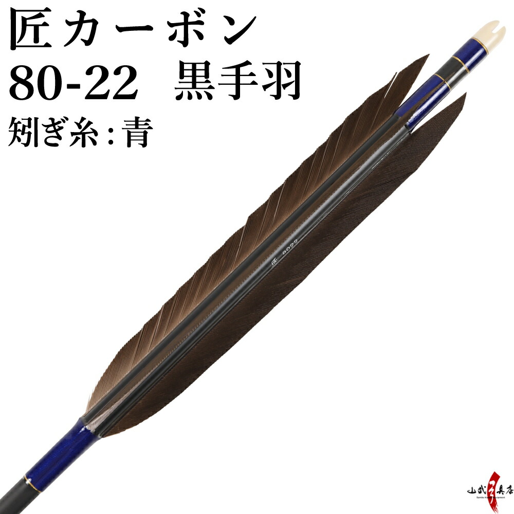 楽天市場】弓道 矢 黒手羽 匠カーボン カーボン マットブラック 艶消し