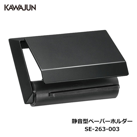 楽天市場】KAWAJUN ダブルペーパーホルダー SE-39W-003 | 棚 ブラック