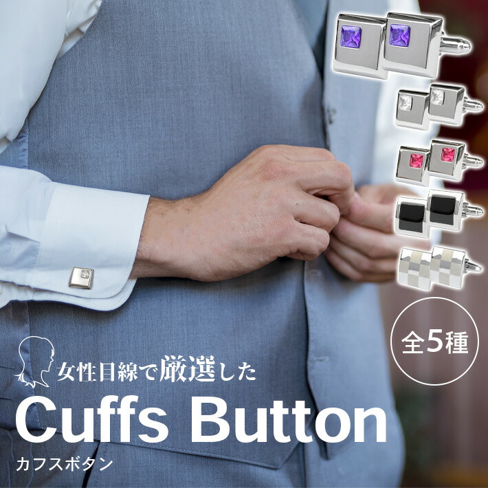 楽天市場】カフリンクス カフスボタン 【女性目線で厳選した 全5種