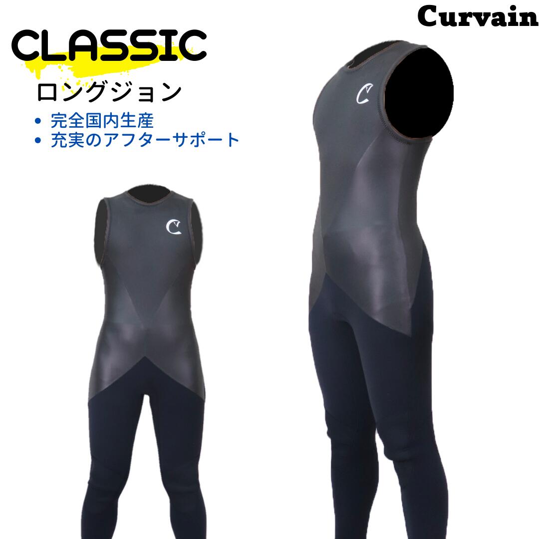 CURVAIN ロングジョンウェットスーツ ML〜L☆生地☆スーパーネッスル