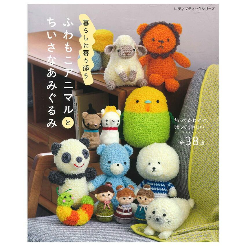 楽天市場】齊藤郁子 かわいいどうぶつあみぐるみ | ブティック社 齊藤