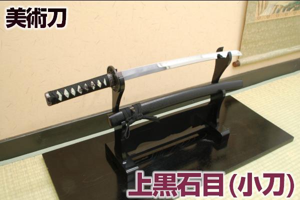 模造刀 (黒石目拵え) 打刀＋脇差し＝二振りセット＋刀掛け台