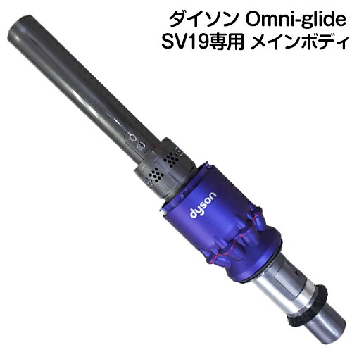 楽天市場】純正品 Dyson Omni-glide 専用 SV19専用 パイプ ダイソン