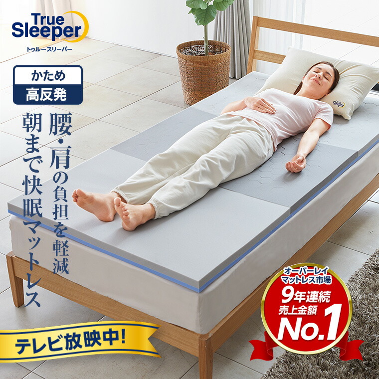 楽天市場】即発送】トゥルースリーパー プレミアム(厚さ5cm