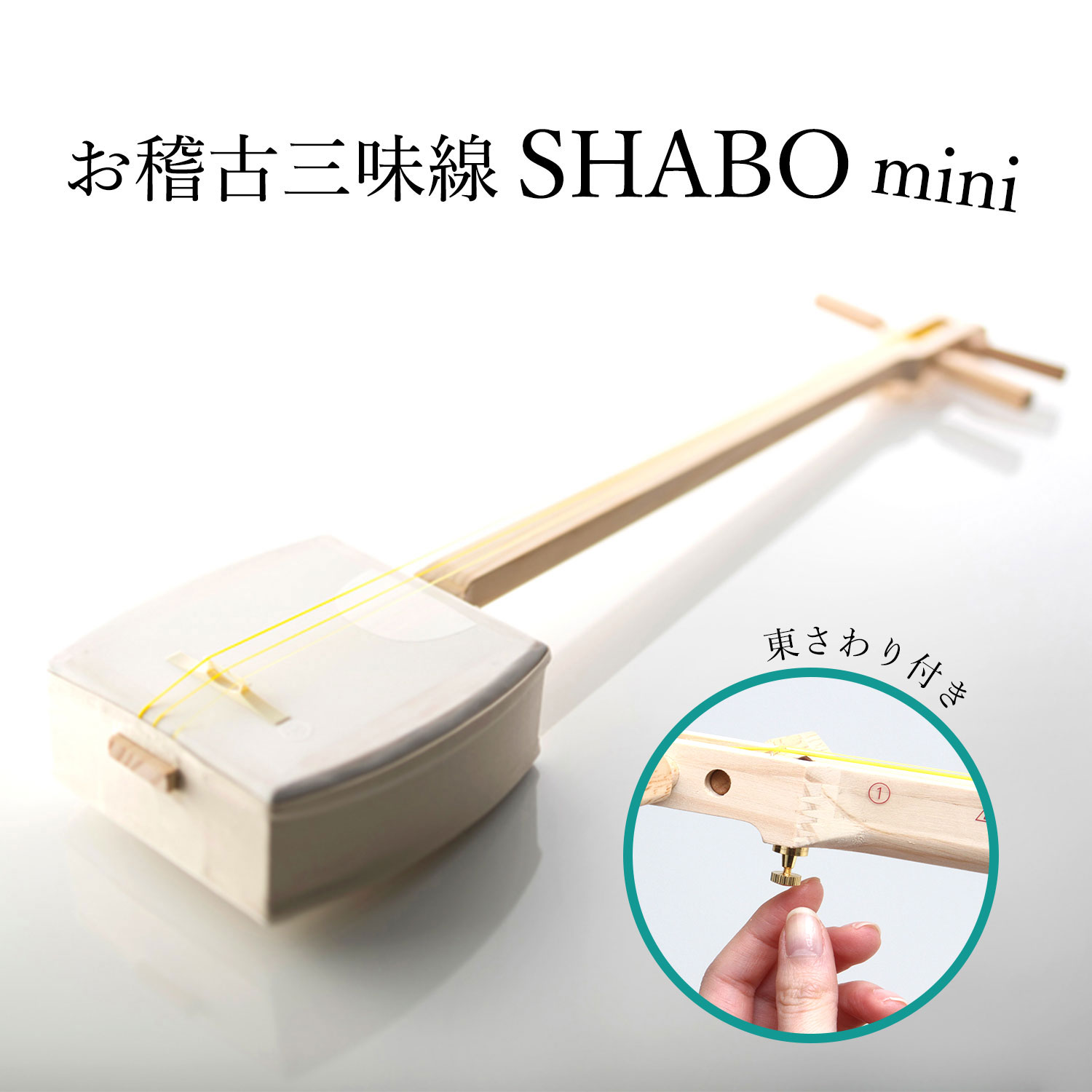 楽天市場】お稽古三味線SHABO mini AZUMA 松セット【東さわり付き