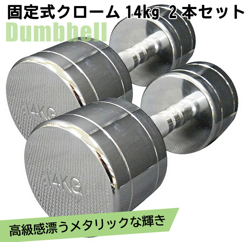 楽天市場】固定式 クローム 14kg 2本セット送料無料 ダンベル セット