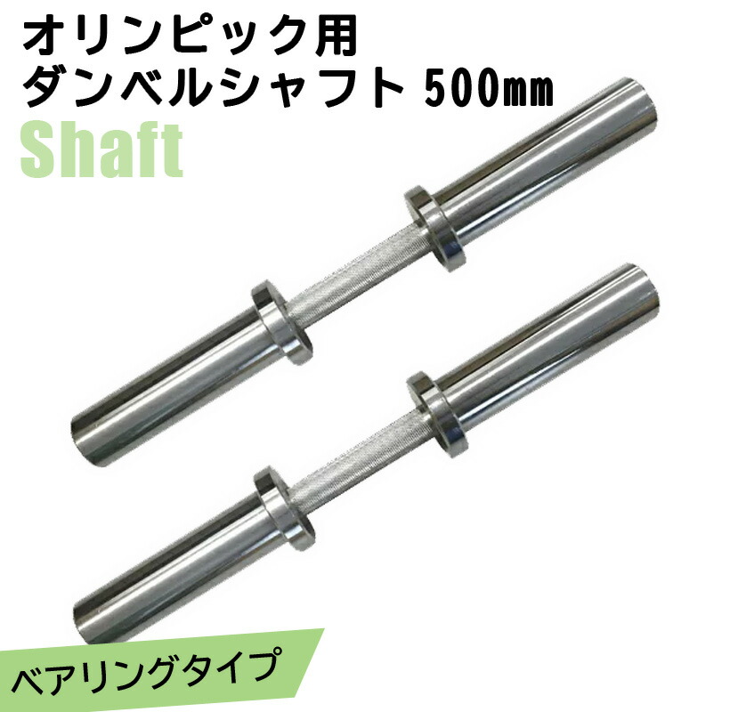 楽天市場】オリンピック用ダンベルシャフト 500mm 2本セット