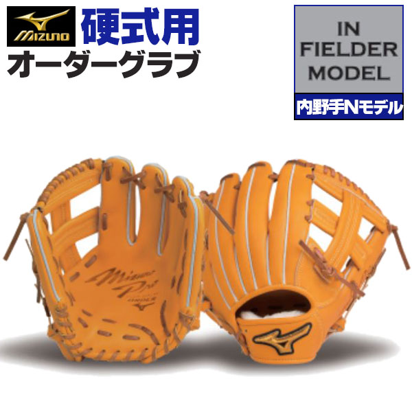 楽天市場】ミズノプロ オーダーグラブ 硬式グローブ 基本モデル 内野手