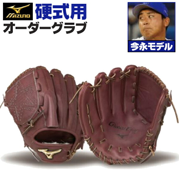 楽天市場】ミズノプロ オーダーグラブ 硬式グローブ 硬式用 宮西尚生