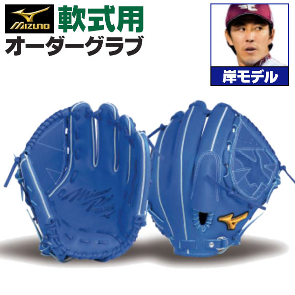 楽天市場】ミズノプロ オーダーグラブ 軟式グローブ 軟式用 田中将大