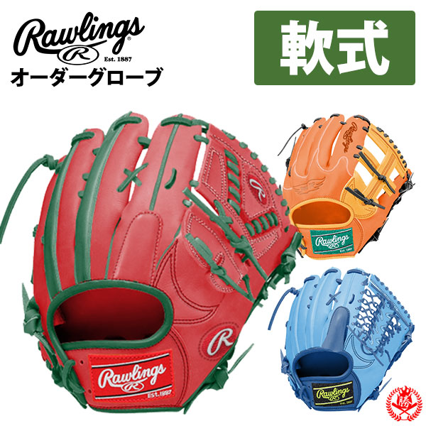 楽天市場】ローリングス オーダーグローブ 軟式用 ソフトボール用 HOH