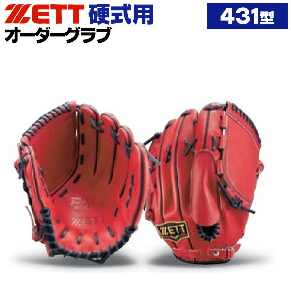 楽天市場】ゼット プロステイタス オーダーグラブ 431型 軟式グローブ