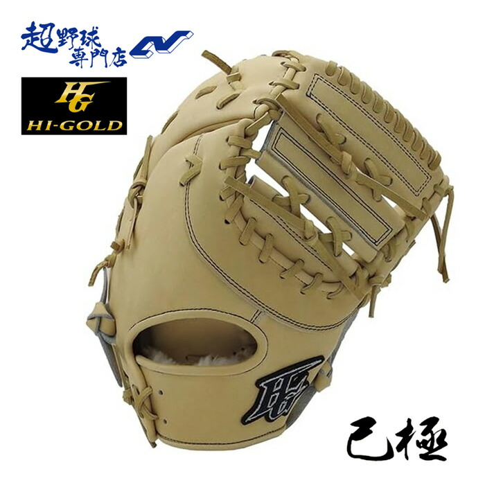 楽天市場】ハイゴールド オーダーグラブ 己極オーダー 軟式 ファースト