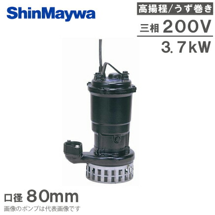 楽天市場】新明和工業 水中ポンプ 汚水 設備用 排水ポンプ CN80-F80