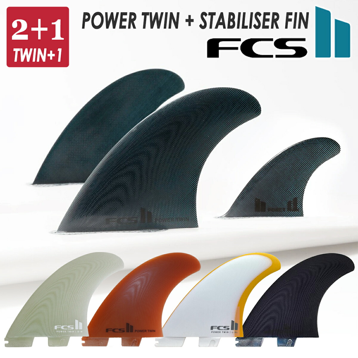 楽天市場】25 FCS2 フィン POWER TWIN +1 PG パワーツイン